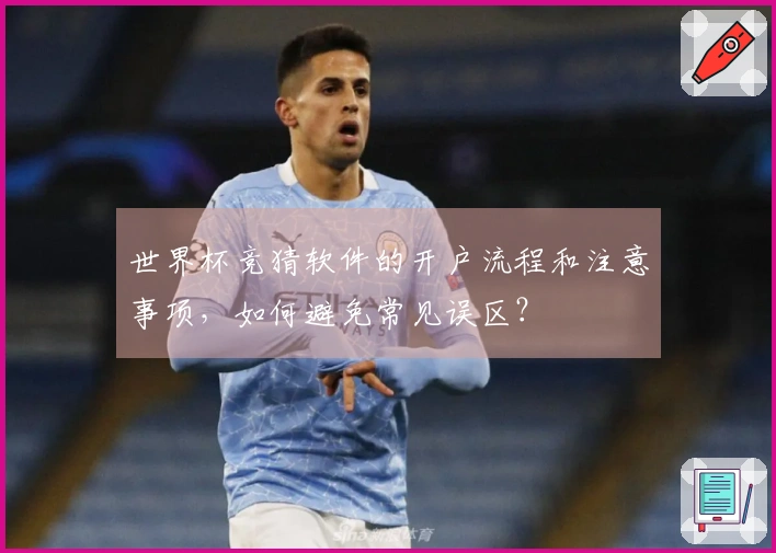 世界杯竞猜软件的开户流程和注意事项，如何避免常见误区？