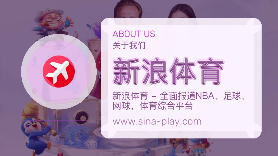 新浪体育 客户端图